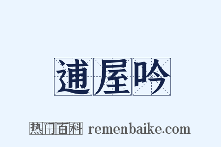 逋屋吟是什么意思的图片